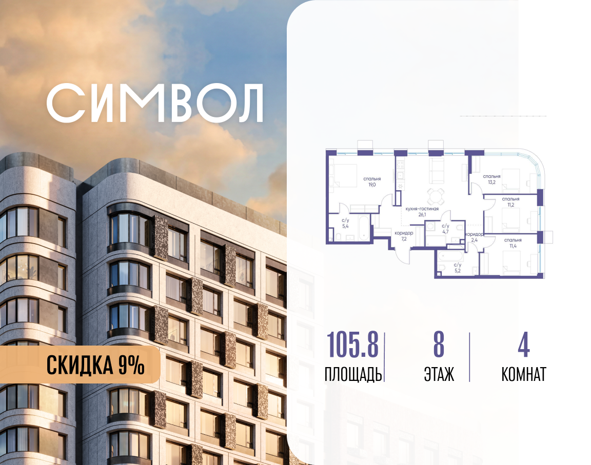 4-комнатная 105 м2 в ЖК Символ корпус null этаж 8
