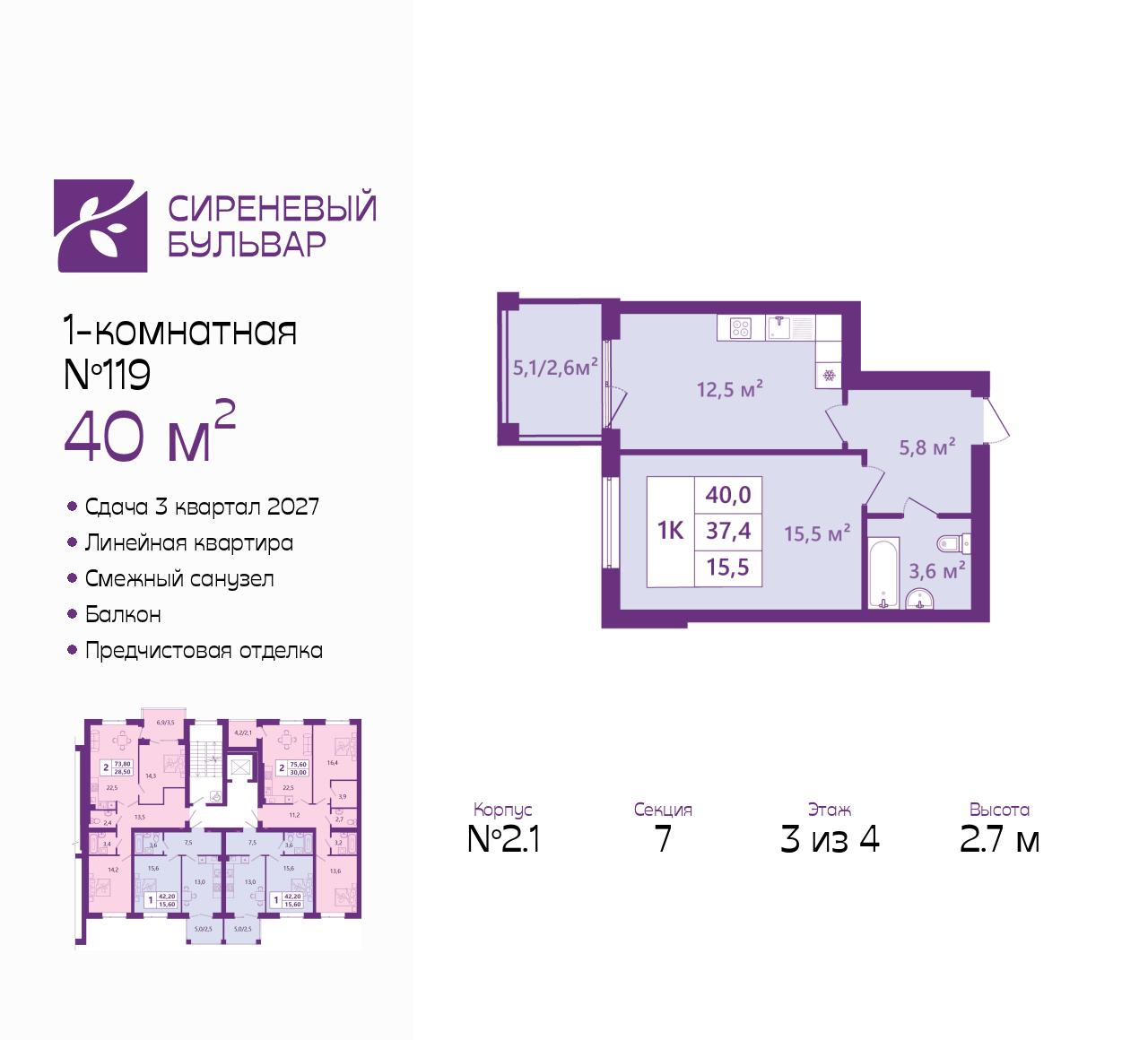 1-комнатная 40 м2 в ЖК Сиреневый бульвар корпус null этаж 3