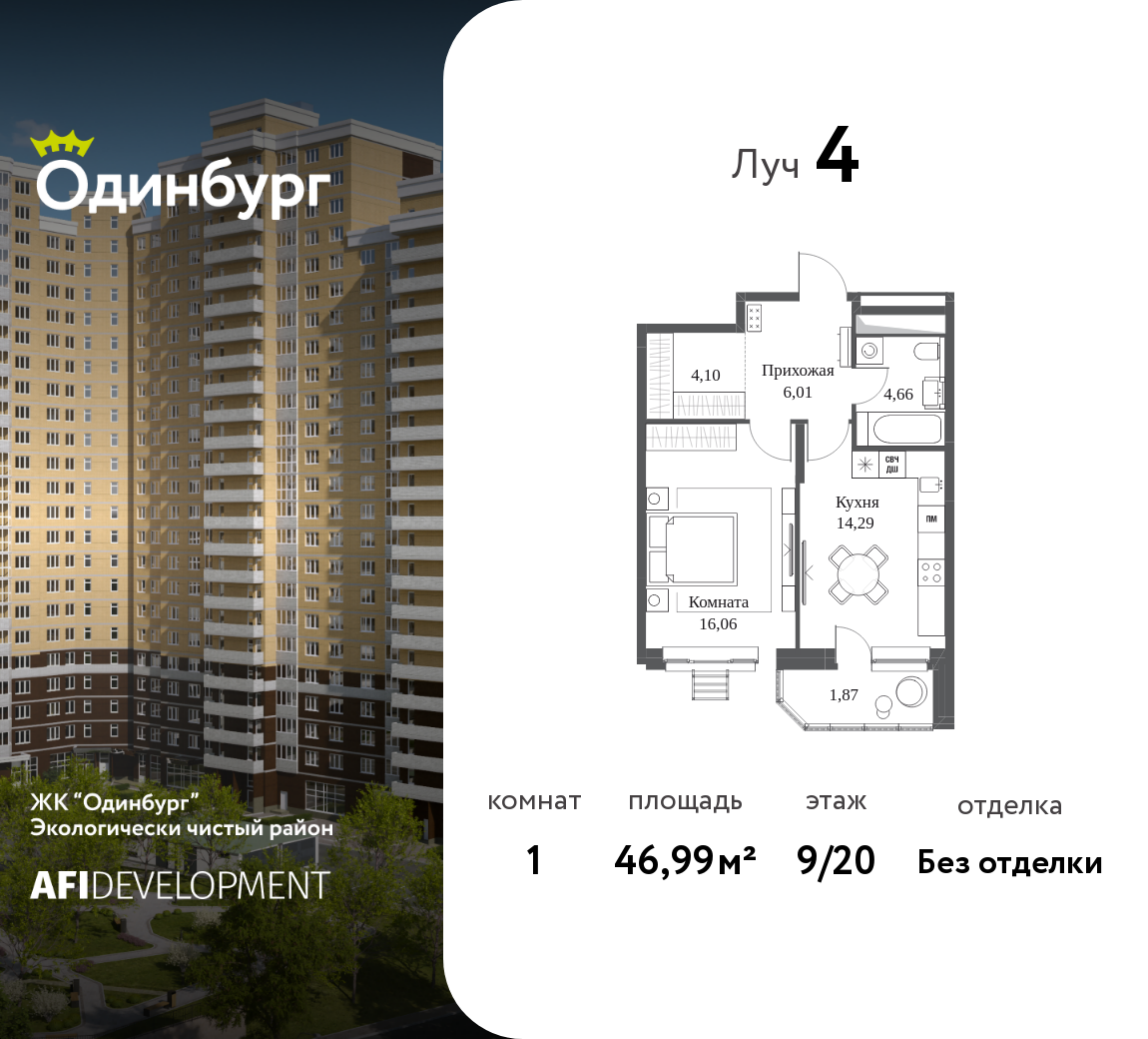 1-комнатная 46 м2 в ЖК Одинбург корпус null этаж 9