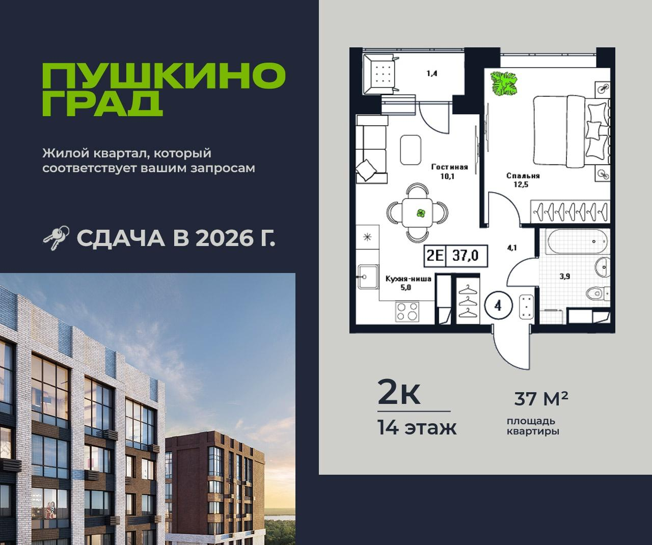 2-комнатная 37 м2 в ЖК Пушкино Град корпус null этаж 14
