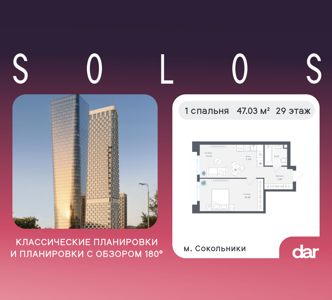 1-комнатная 47 м2 в ЖК Solos корпус null этаж 29