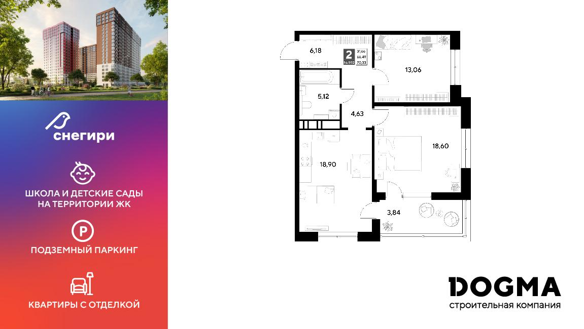 2-комнатная 70 м2 в ЖК Снегири корпус null этаж 13