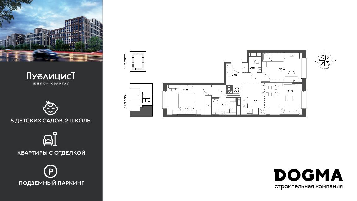 2-комнатная 62 м2 в ЖК Публицист корпус null этаж 2