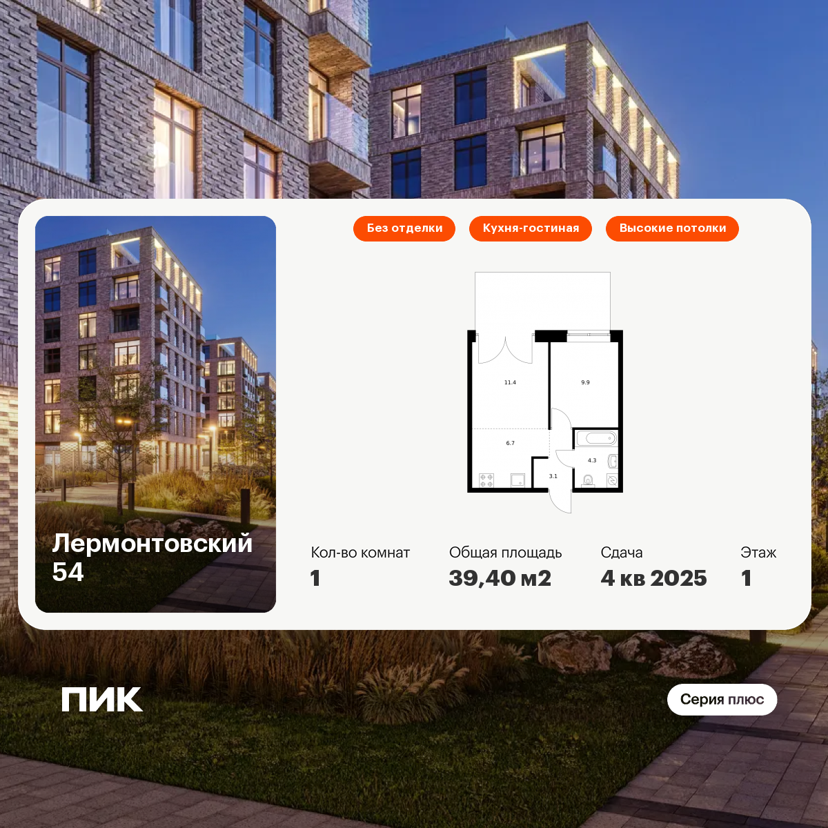 1-комнатная 39 м2 в ЖК Лермонтовский 54 корпус null этаж 1