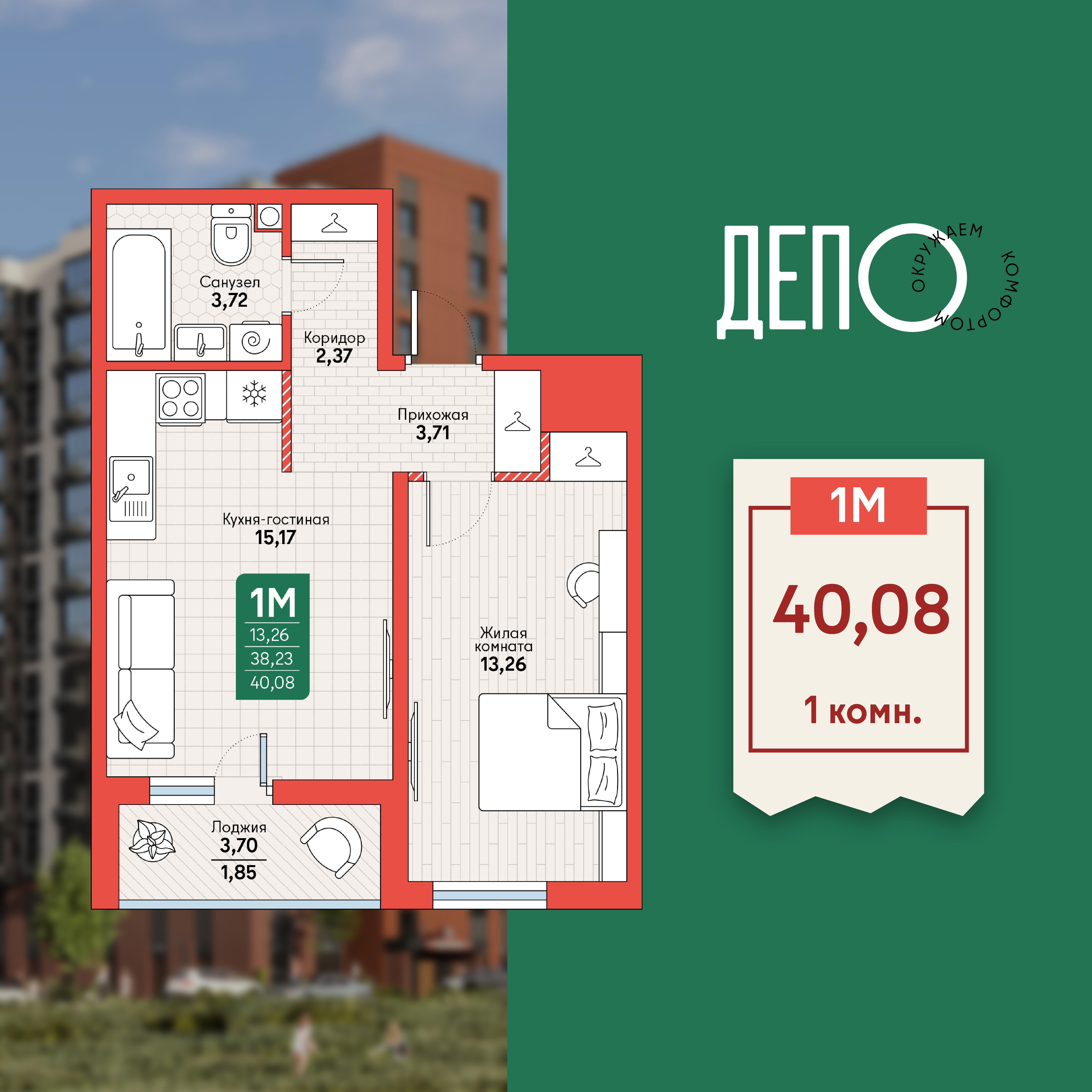 1-комнатная 40 м2 в ЖК ДЕПО корпус null этаж 8