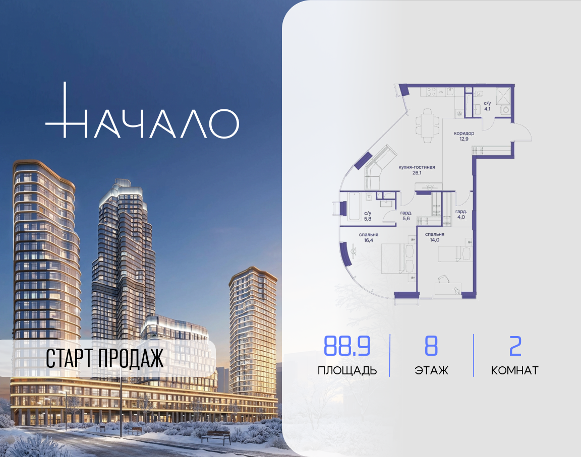 2-комнатная 88 м2 в ЖК Начало корпус null этаж 8