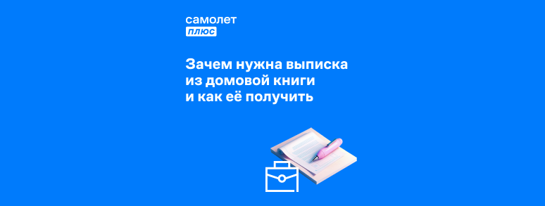 Выписка из домовой книги: что это и зачем нужна, как получить архивную ...