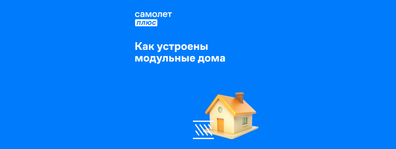 Плюсы и минусы модульные дома в Динская
