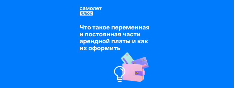 Переменная часть арендной платы: чем отличается от постоянной, как ...