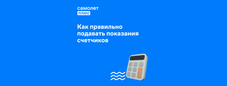 Передать показания счетчика: куда и как сдавать информацию по лицевому ...
