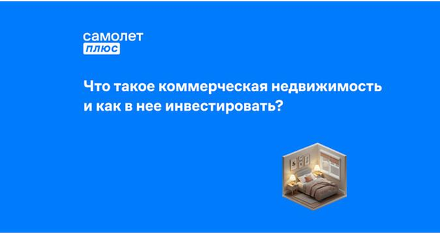 Фото к статье: Что такое коммерческая недвижимость и как в нее инвестировать