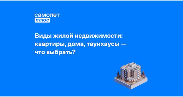Фото к статье: Виды жилой недвижимости: квартиры, дома, таунхаусы — что выбрать