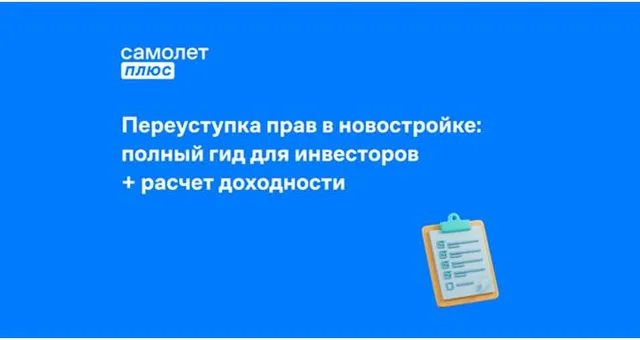 Фото к статье: Как заработать на переуступке квартиры: разбор законов, рисков и реальной доходности