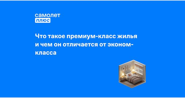Фото к статье: Что такое премиум-класс жилье и чем оно отличается от эконом-класса