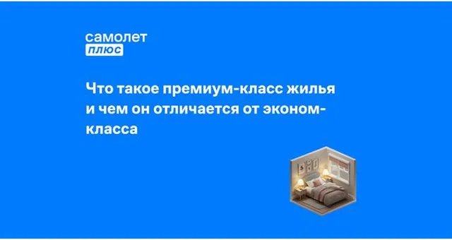 Фото к статье: Что такое премиум-класс жилье и чем оно отличается от эконом-класса
