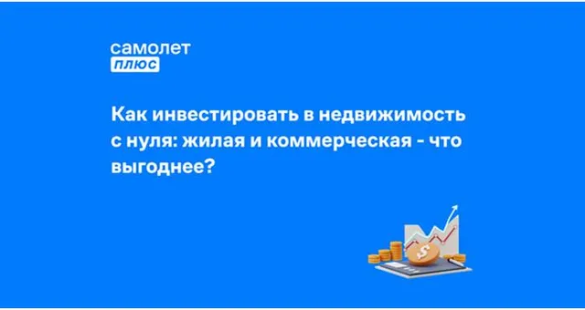 Фото к статье: Инвестиции в жилую и коммерческую недвижимость