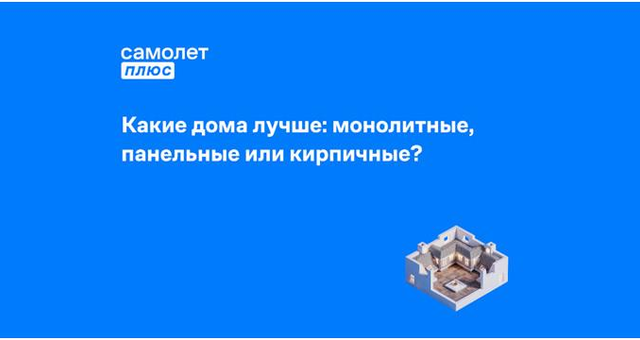 Фото к статье: Какой дом лучше выбрать или построить для жизни: монолитный, панельный или кирпичный