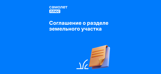 Фото к статье: Как составить соглашение о разделе земельного участка между собственниками