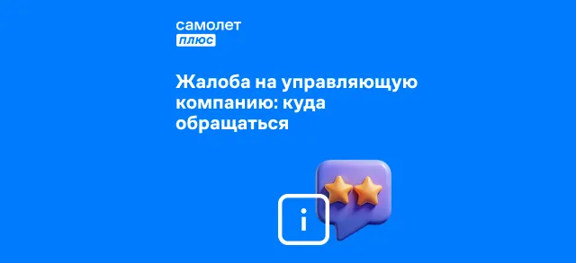 Фото к статье: Куда жаловаться на управляющую компанию