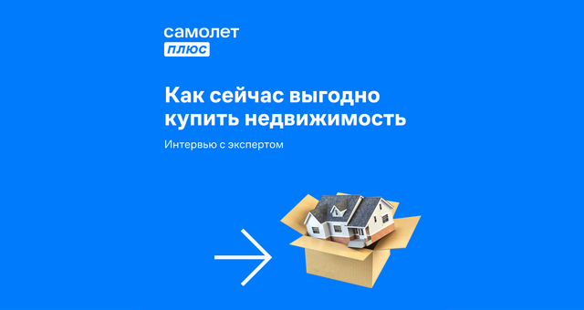 Фото к статье: Как выгодно купить недвижимость в 2025 году? Вопрос-ответ с исполнительным директором сети «Самолет Плюс»