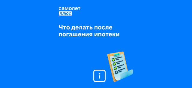 Фото к статье: Что нужно сделать после погашения ипотеки: пошаговый план