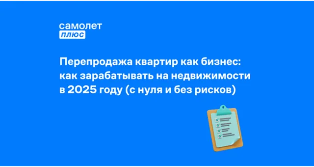 Фото к статье: Перепродажа квартир как бизнес: как зарабатывать на недвижимости в 2025 году с нуля и без рисков
