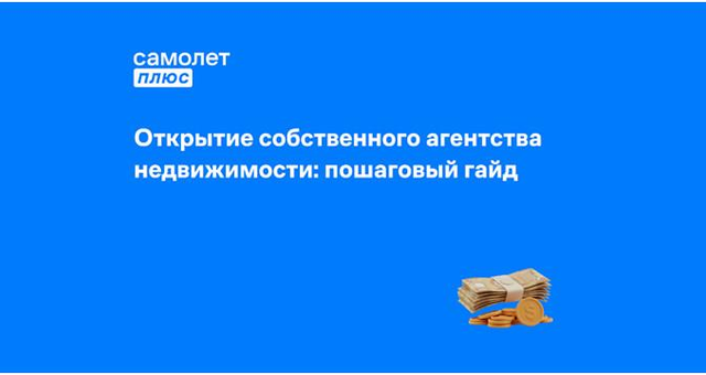 Фото к статье: Как открыть агентство недвижимости с нуля: пошаговый гайд для начинающих
