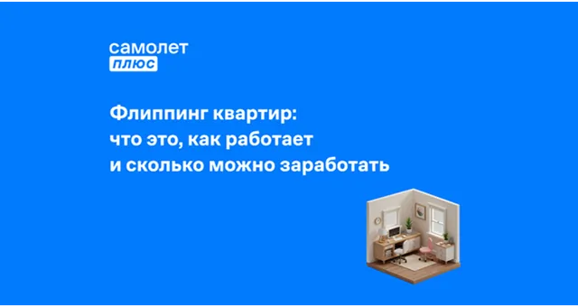 Фото к статье: Флиппинг квартир: что это, как работает и сколько можно заработать