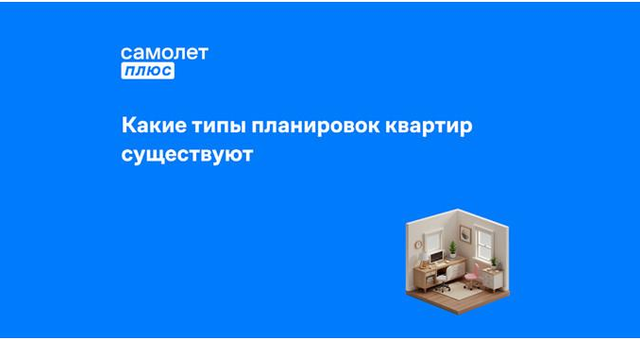 Фото к статье: Как выбрать удобную планировку квартиры: типы планировок