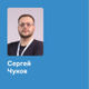 Аватар Сергей Чуков