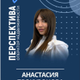 Аватар Анастасия Прокуронова