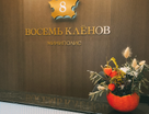 Миниполис 8 кленов 4