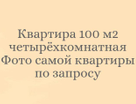 4-к. квартира, 100&nbsp;м²