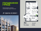 3-к. квартира, 54 м²