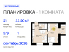 1-к. квартира, 44&nbsp;м²
