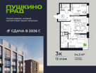 3-к. квартира, 54&nbsp;м²