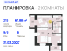 2-к. квартира, 61&nbsp;м²