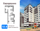 1-к. квартира, 52,8 м²