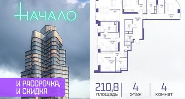 4-к. квартира, 210&nbsp;м²