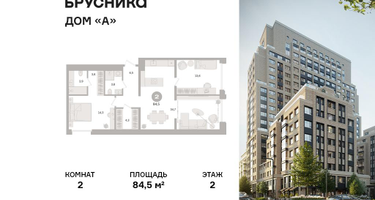 2-к. квартира, 84&nbsp;м²