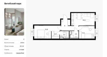 2-к. квартира, 62&nbsp;м²