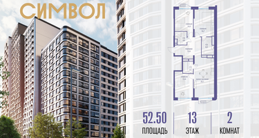 2-к. квартира, 52&nbsp;м²