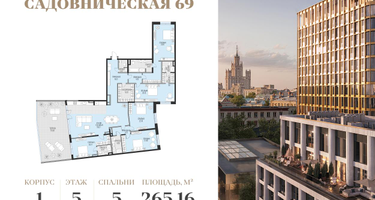 5-к. квартира, 265&nbsp;м²