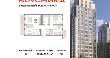 2-к. квартира, 82&nbsp;м²
