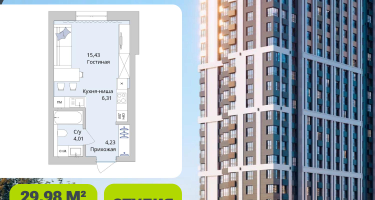 Студия, 29&nbsp;м²