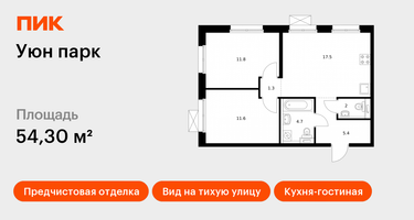 2-к. квартира, 54&nbsp;м²
