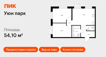 2-к. квартира, 54&nbsp;м²