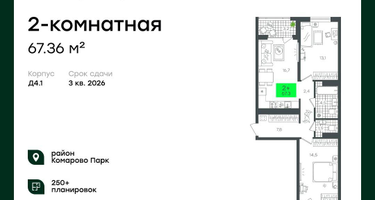 2-к. квартира, 67&nbsp;м²