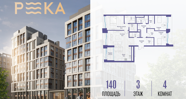 4-к. квартира, 140&nbsp;м²