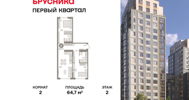 2-к. квартира, 64&nbsp;м²